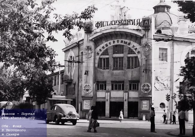 Старое здание Куйбышевской филармонии, конец 60-х годов ХХ века