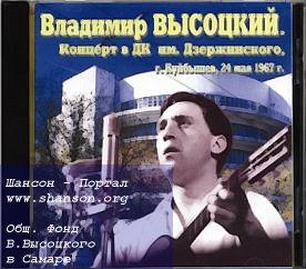 Компакт-диски выступлений Владимира Высоцкого в Куйбышеве,выпущенные общественным Фондом «Центр Владимира Высоцкого вСамаре» в 2002 году