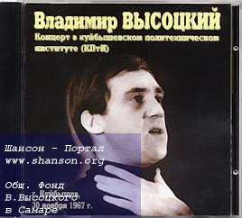 Компакт-диски выступлений Владимира Высоцкого в Куйбышеве,выпущенные общественным Фондом «Центр Владимира Высоцкого вСамаре» в 2002 году