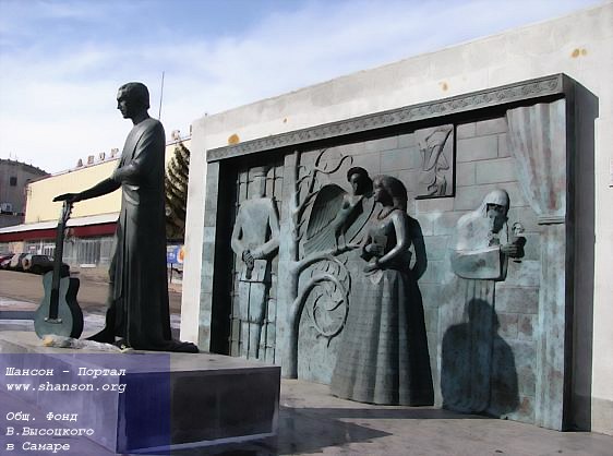 Памятник В. Высоцкому работы М. Шемякина у здания Дворца спорта г. Куйбышева, открытый в честь 70-летия поэта 25 января 2008 года