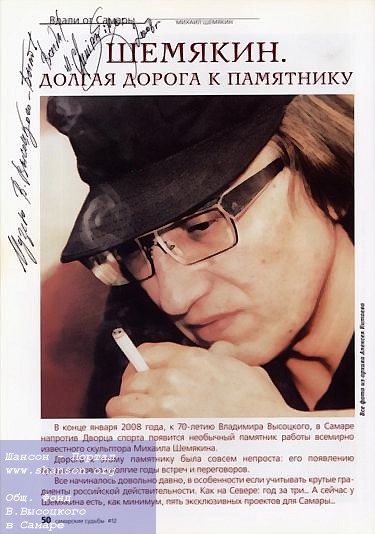 Автограф М. Шемякина в журнале «Самарские судьбы» № 12 за 2007 год