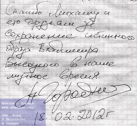 Надпись А. Городницкого в гостевой книге музея В. Высоцкого в г. Самаре, 18 февраля 2012 года